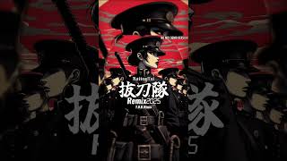 抜刀隊リミックス2025 デモバージョン #軍歌リミックス