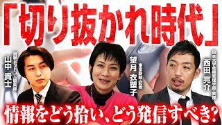【切り抜かれ時代】「政治家はウソをつく」は本当？「1分でわかる政治の裏側」は正しい？「切り抜き動画」時代に政治家有権者それぞれに求められる情報の向き合い方とは？【西田亮介×望月衣塑子】｜選挙ドットコム