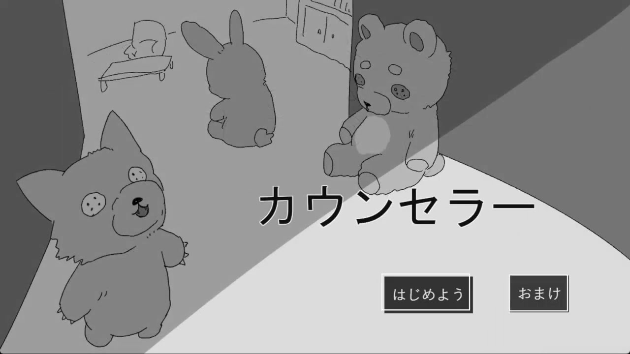 カウンセリングに来た人を「助ける」か「追放」するかを決める、意味深な カウンセリングゲーム【カ?