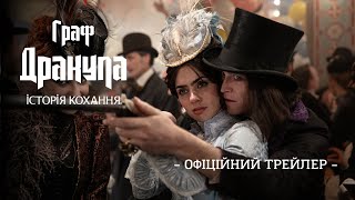 ГРАФ ДРАКУЛА: ІСТОРІЯ КОХАННЯ | Офіційний трейлер (укр.) | В кіно з 7 серпня