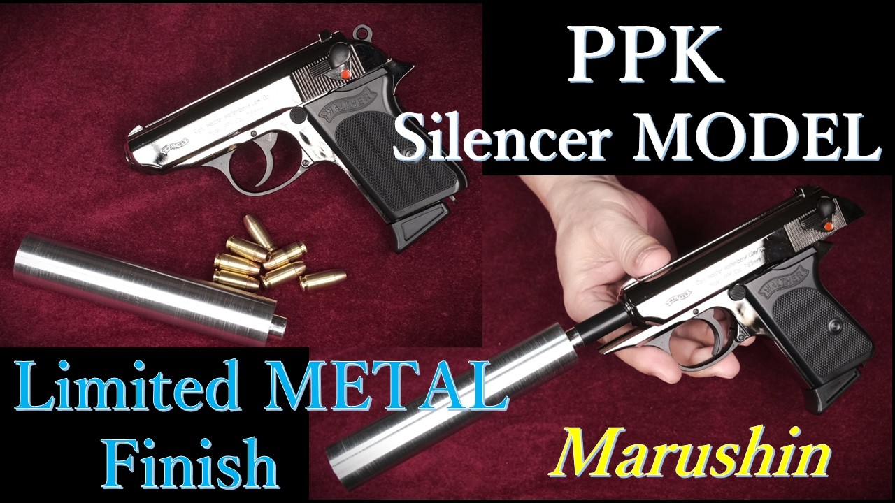 Walther PPK "Silencer" Limited Metarl finish モデルガン / マルシン工業：サイレンサー取付、装填排莢など