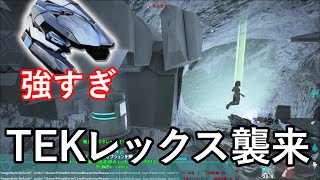 クローン拠点に最強のTEKレックス襲来！裸で防衛してみた！！【ARK 公式PVP ソロ】#40