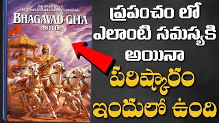 శ్రీమద్భగవద్గిత సారాంశం 10 నిమిషాల్లో | Sri Krishna's 5 Teachings