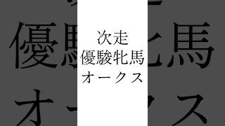 【ヴィクトリアマイル結果】 #エンブロイダリー #カムニャック #クイーズウォーク #ヴィクトリアマイル #優駿牝馬 #オークス #競馬 #シンデレラグレイ #ウマ娘