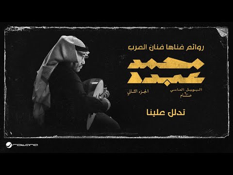 Mohammed abdo tedalall aliena اليوبيل الماسي حنين تدلل علينا