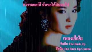 เพลง เยื่อใย= the back up=