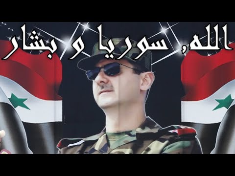 Syrian Patriotic Song: الله, سوریا و بشار - God, Syria, and Bashar