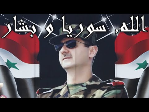Ba'athist Syria Patriotic Song: الله, سوریا و بشار - God, Syria, and Bashar