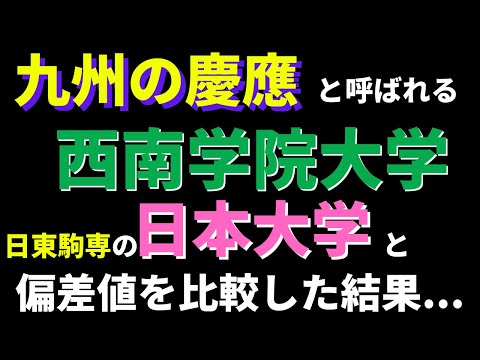 経営学科 日本大学(日東駒専)と西南学院大学(九州の慶應)の偏差値を比較【2022年5月】