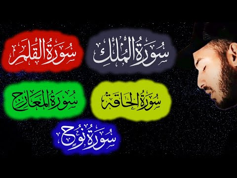 حزب تبارك ❤️ ( كامل ) سورة الملك - القلم - الحاقة - المعارج -نوح | القارئ بلال دربالي ورش عن نافع❤️😴