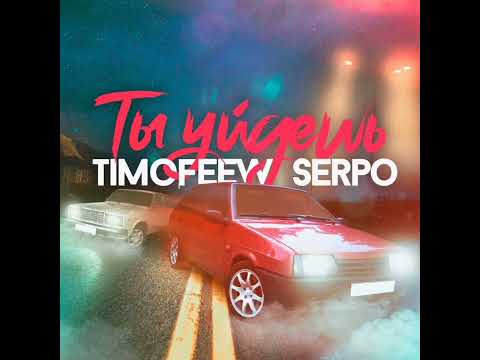 TIMOFEEW, SERPO - Ты Уйдешь (DJ Max PoZitiVe)
