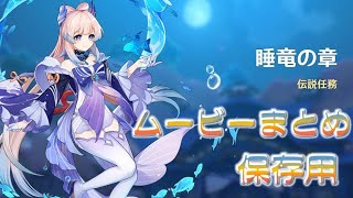 【伝説任務】珊瑚宮心海【睡竜の章】ここみのムービーまとめ保存用