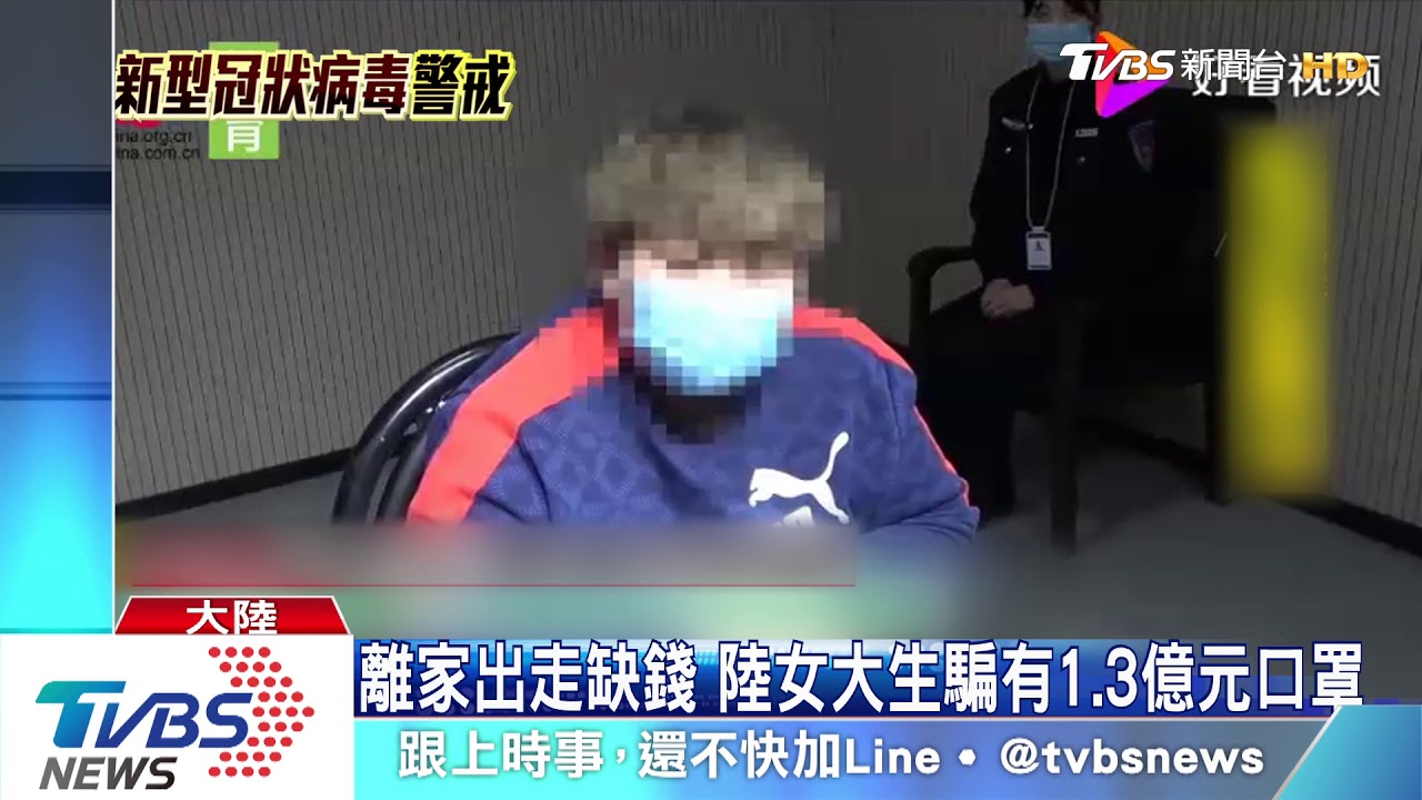 離家出走缺錢 陸女大生騙有1.3億元口罩