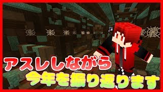 【マインクラフト】今年もお世話になりました【実況】