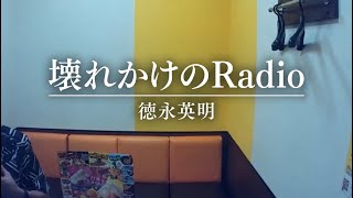壊れかけのRadio/徳永英明【歌ってみた】【うたスキ動画】