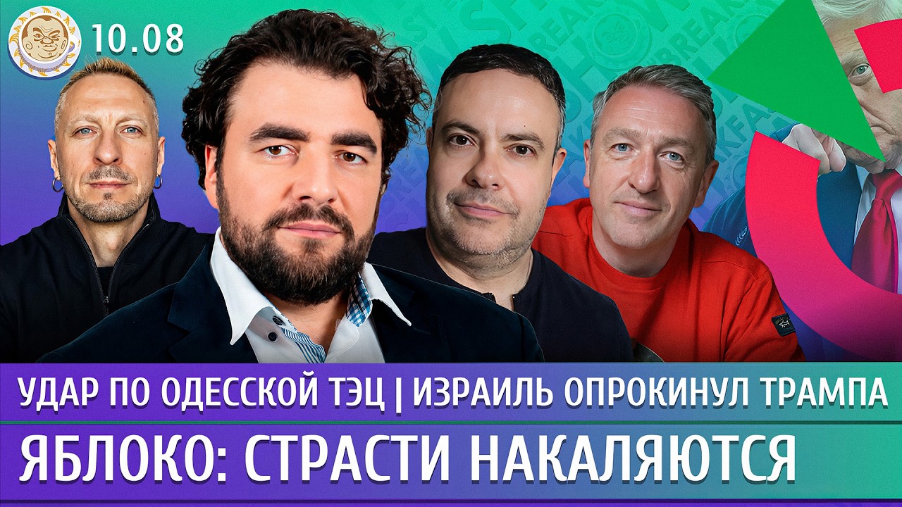 Удар по Одесской ТЭЦ, Израиль опрокинул Трампа, Яблоко: страсти накаляются. П