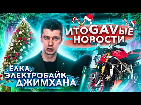 Мотоджимхана признана спортом \ Электробайк из Непала \ Авто Ёлка - итоГАВые новости '20.1
