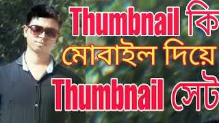 Thumbnail কি? কীভাবে মোবাইল দিয়ে Thumbnail সেট করবেন।