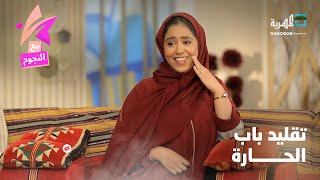 هديل مانع تقلد مشهد من باب الحارة