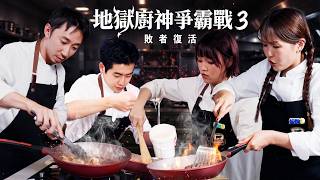 《地獄廚神爭霸戰s3の敗者復活戰!》威靈頓牛扒技驚四座?比賽全面升級白熱化!到底誰能在地獄深淵復活重回人間?ft. Certified Angus Beef®