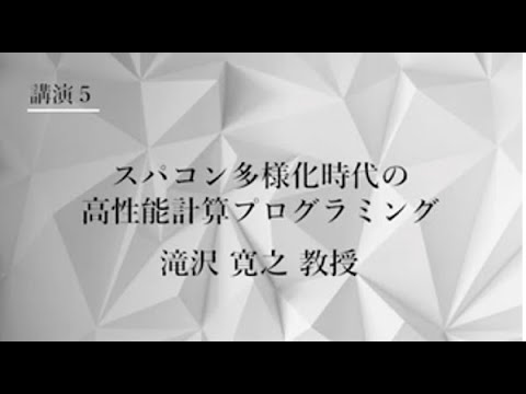 TCPAIシンポジウム　2021　講演５「スパコン多様化時代の高性能計算プログラミング」