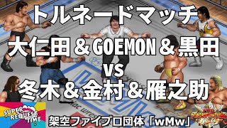 ファイプロW【スーパーリクエストタイム】6人タッグトルネードマッチ　大仁田厚＆GOEMON＆黒田哲広 vs 冬木弘道＆金村キンタロー＆ミスター雁之助