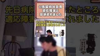適応障害と診断されました ひろゆき 切り抜き