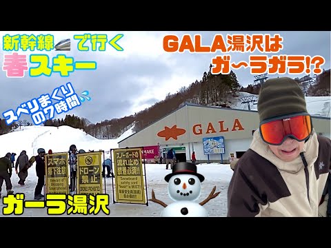 Video: GALA湯沢はガーラガラ!?⛄️新幹線で行く春スキー🚄スベリまくりの7時間💦