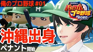 【パワプロ2020】沖縄出身だけ集めてペナントしてみた！Part1