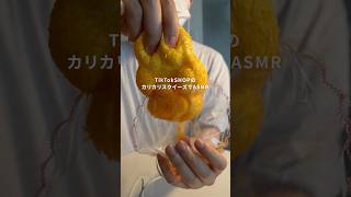 話題のカリカリスクイーズが新感覚でした… #asmr