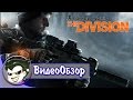 Видеообзор Tom Clancy’s The Division от Jakir Channel