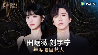 Download lagu 荣誉：年度瞩目艺人——田曦薇，刘宇宁丨#2024腾讯视频星光大赏 Tencent Video All Star Night 2024 mp3