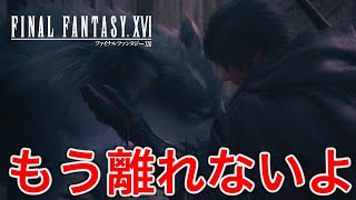 【FF16】10何年も飼い主を忘れなかったトルガルが可愛すぎた【ファイナルファンタジー16】♯74