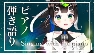 今夜もまったりピアノ弾き語りします💐 ボカロ アニソン Jpop 歌枠 / Singing with the piano【 Vtuber  / #88nia  】
