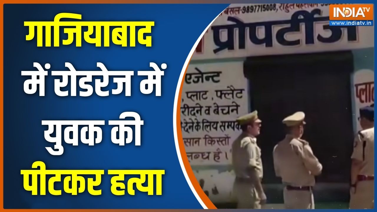 Ghaziabad Murder News: गाजियाबाद में रोडरेज में युवक की पीटकर हत्य?
