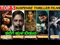 Best Suspense Thriller Movies In Kannada Kannada Dubbed Movies Mystery Thriller Movies