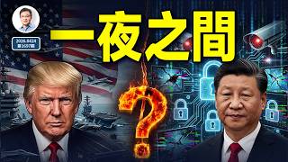 一夜之間，世界全變：川普、中共與伊朗同時進入“極限狀態”，普通人必須重設生存策略（文昭談古論今1697期）