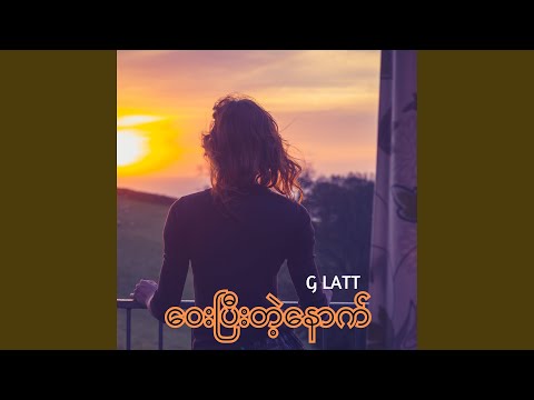 ဝေးပြီးတဲ့နောက်