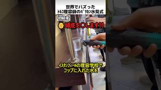 トルコ理容師のバリカン水見式