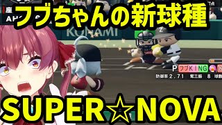 【#ホロライブ甲子園2025】フブちゃんが新球種SUPER☆NOVAを習得し、甲子園へ挑むAHOY高校【ホロライブ/切り抜き/宝鐘マリン】