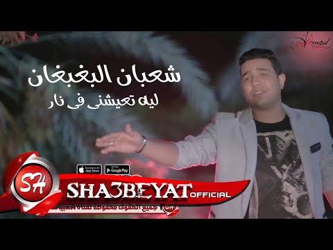 ليه تعيشنى فى نار شعبان البغبغان