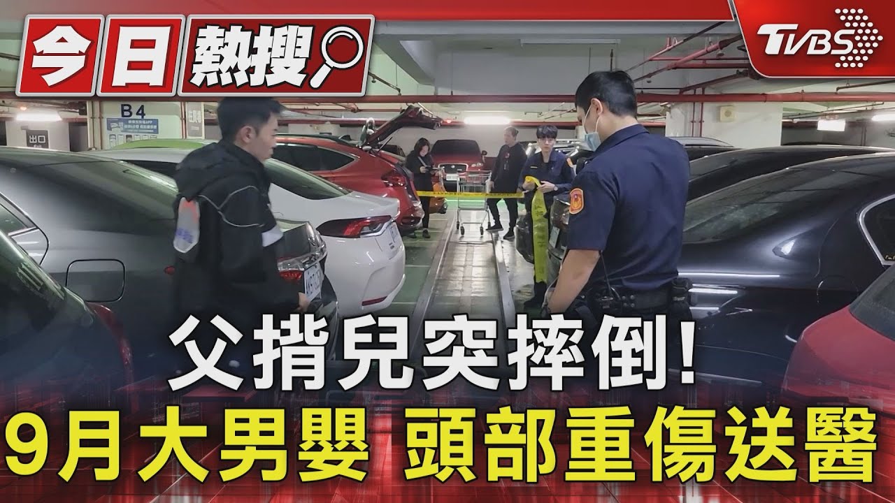 父揹兒突摔倒!9月大男嬰頭部重傷送醫