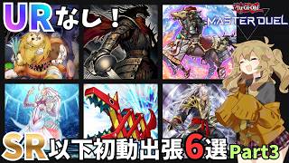【無課金・復帰勢もこれがあれば初動確保出来る!】URなし!SR以下限定、初動に使える出張6選part3【遊戯王マスターデュエル】