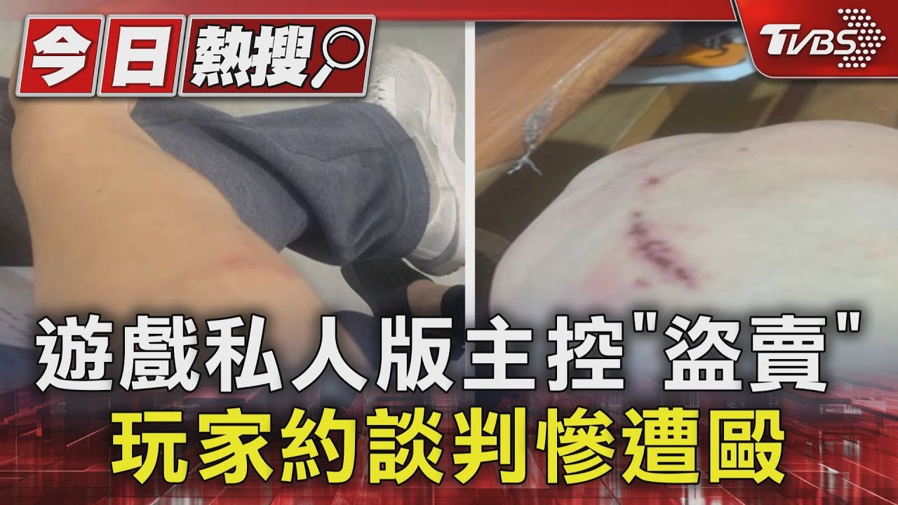 遊戲私人版主控「盜賣」 玩家約談判慘遭毆