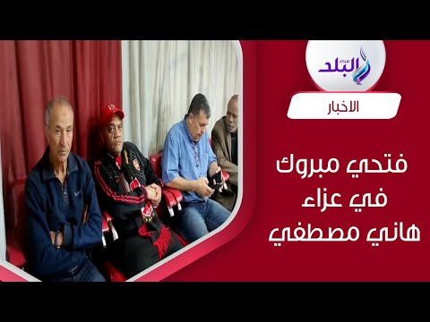 فتحي مبروك وخالد جلال في عزاء هاني مصطفي