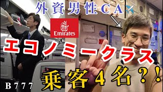 【衝撃すぎる】乗客がまさかの4名のエミレーツフライトが楽しすぎた