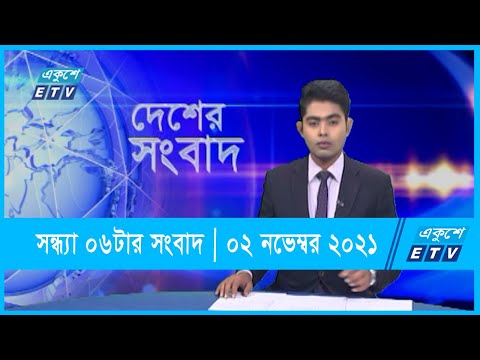 06 PM News || সন্ধ্যা ০৬টার সংবাদ ||  02 November 2021 | ETV News
