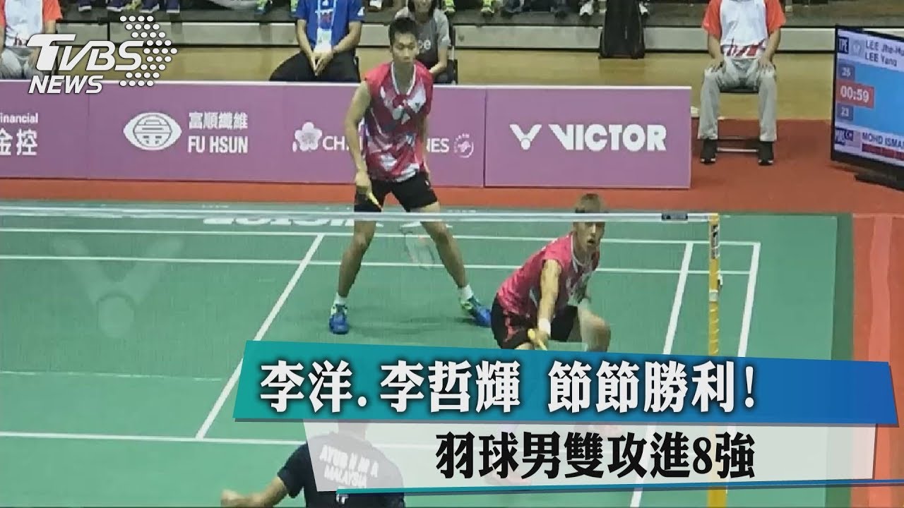 節節勝利!李洋、李哲輝 羽球男雙攻進8強