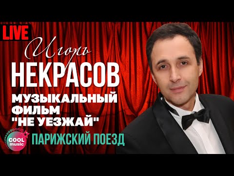Игорь Некрасов - Парижский поезд (Live)