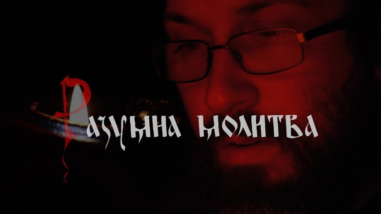 РАЗУМНА МОЛИТВА | Манастир Тумане